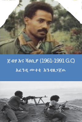 ጀብሃ እና ሻዕቢያ (2).pdf